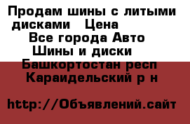  Продам шины с литыми дисками › Цена ­ 35 000 - Все города Авто » Шины и диски   . Башкортостан респ.,Караидельский р-н